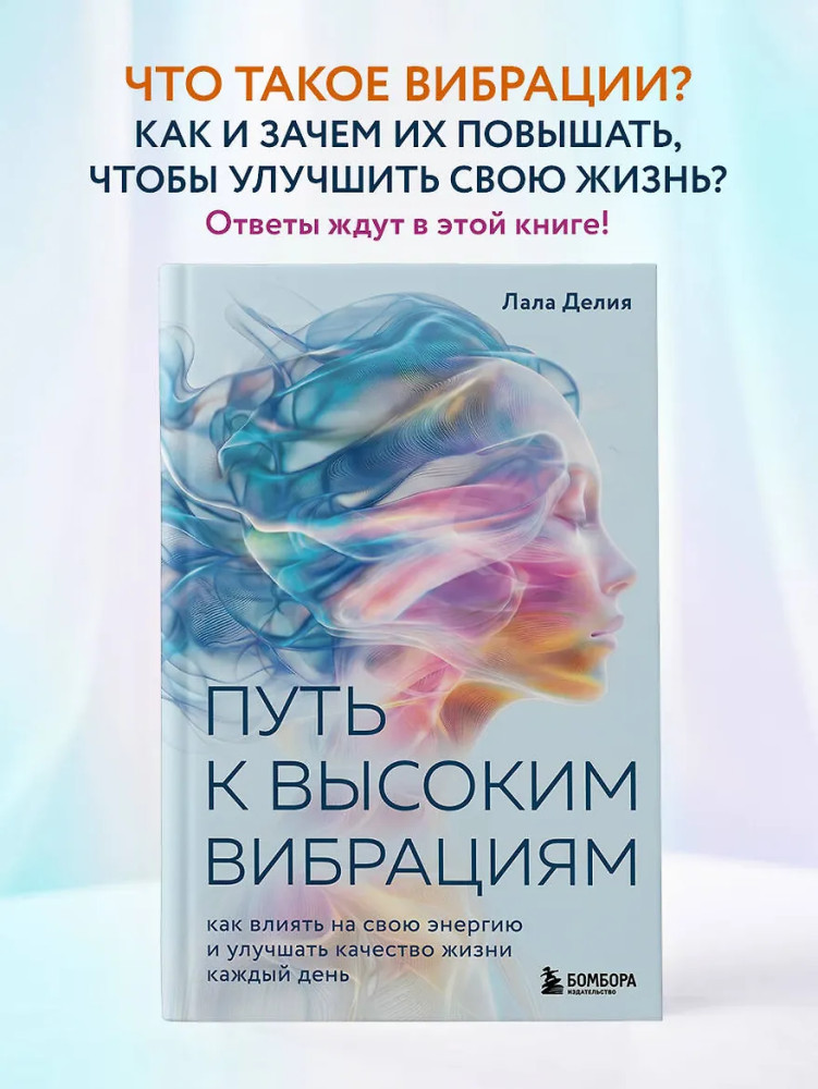 Путь к высоким вибрациям. Как влиять на свою энергию и улучшать качество жизни каждый день | Женские энергии. Практики и тренинги