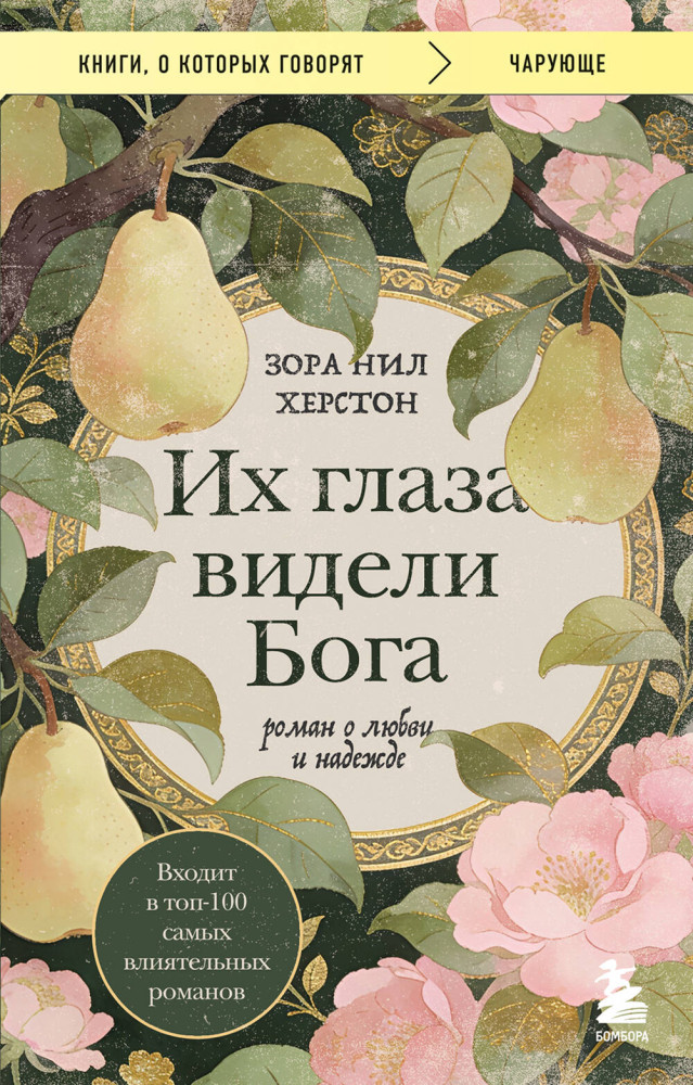 Их глаза видели Бога. Роман о любви и надежде | Книги, о которых говорят