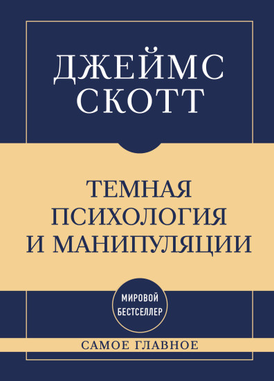 Темная психология и манипуляции