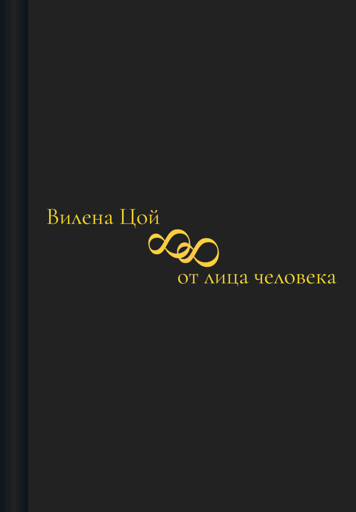 88 от лица человека | Эксклюзивная поэзия