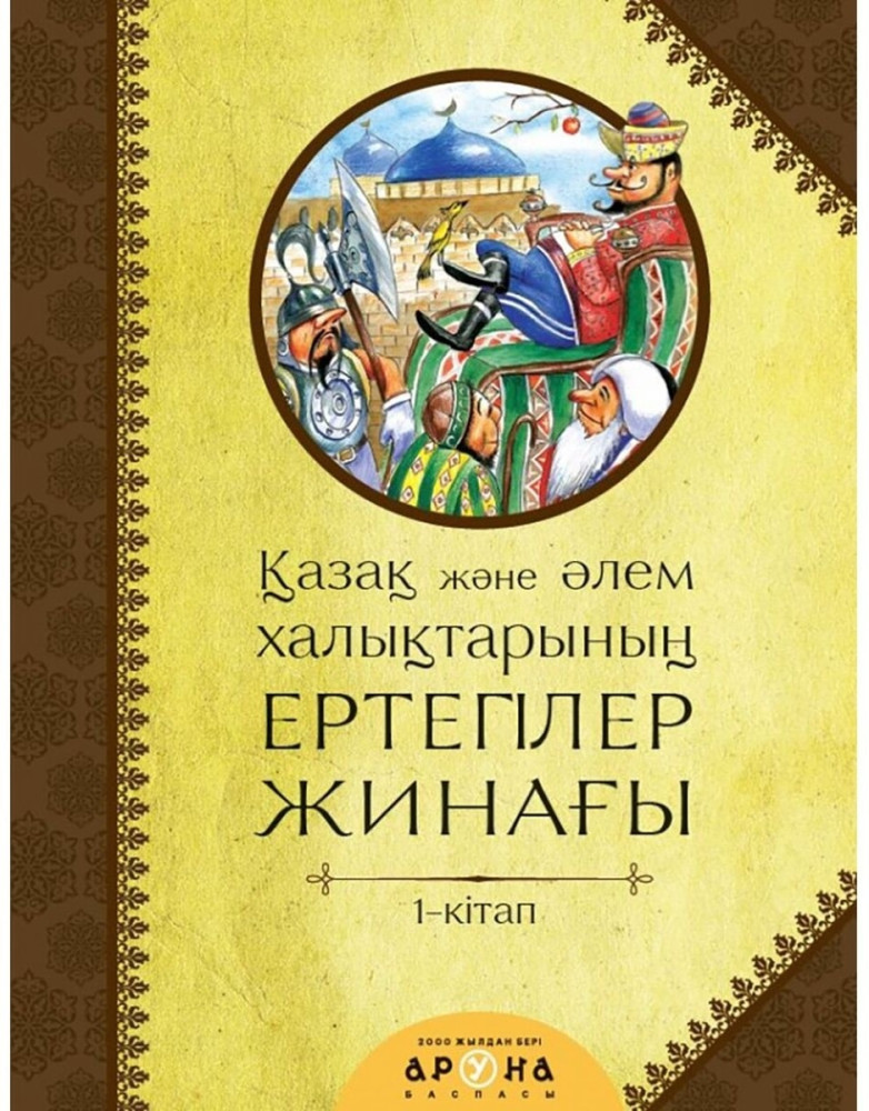 Қазақ және әлем халықтары ергегілер жинағы 1-кітап