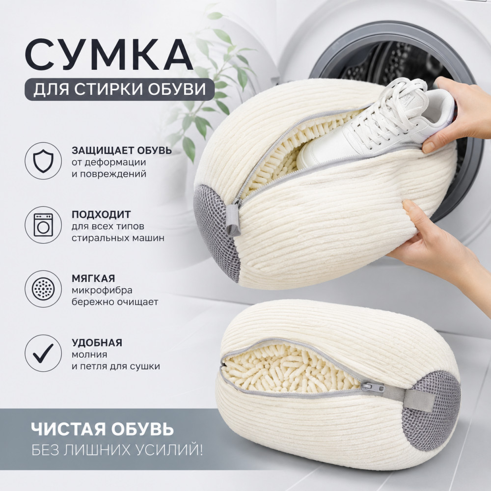 Сумка для стирки обуви