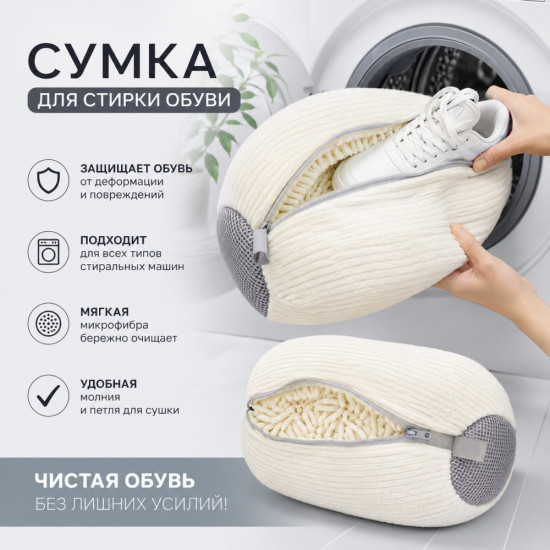 Сумка для стирки обуви