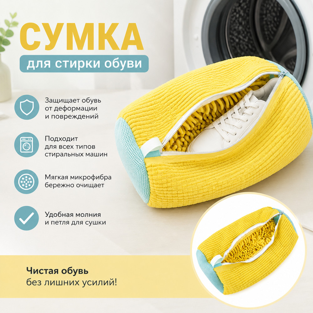 Сумка для стирки обуви