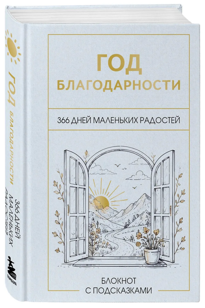 Блокнот с подсказками «Год благодарности. 366 дней маленьких радостей» | Год счастливых перемен. Дневники для смелых желаний и реальных шагов