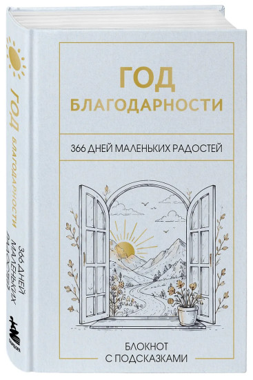Блокнот с подсказками «Год благодарности. 366 дней маленьких радостей»