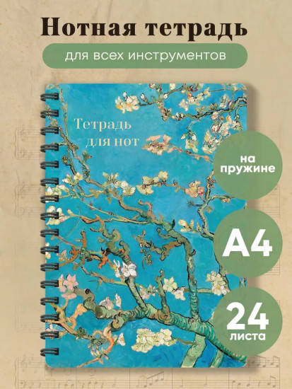 Тетрадь для нот «Ветвь миндаля»