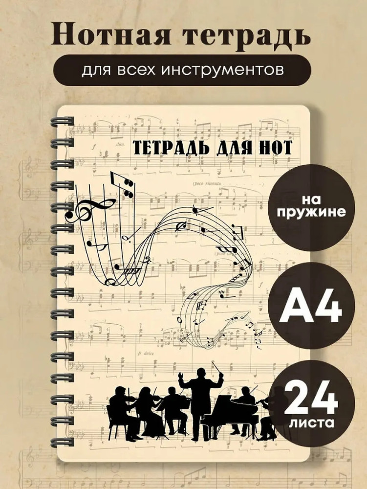 Тетрадь для нот «Классика. Оркестр» | Тетради для нот