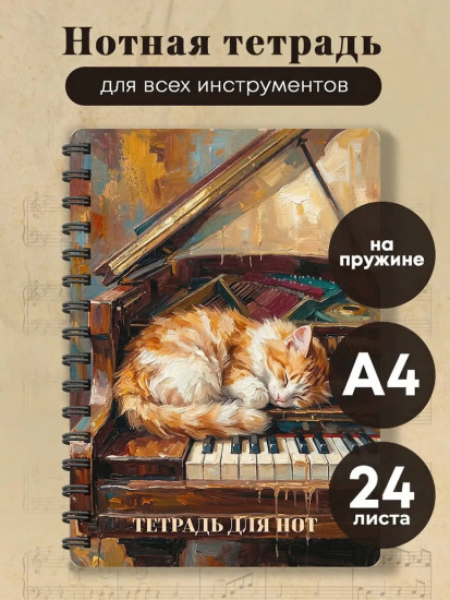 Тетрадь для нот «Сон на пианино»