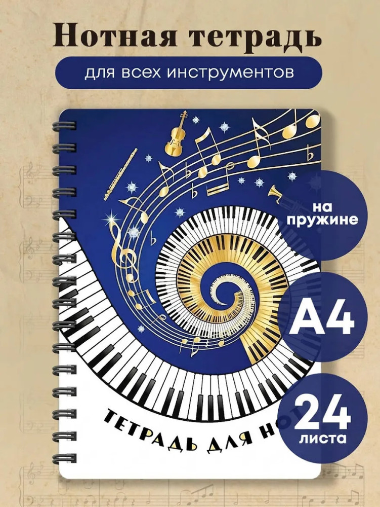Тетрадь для нот «Музыкальное торнадо» | Тетради для нот
