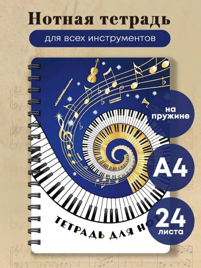 Тетрадь для нот «Музыкальное торнадо»