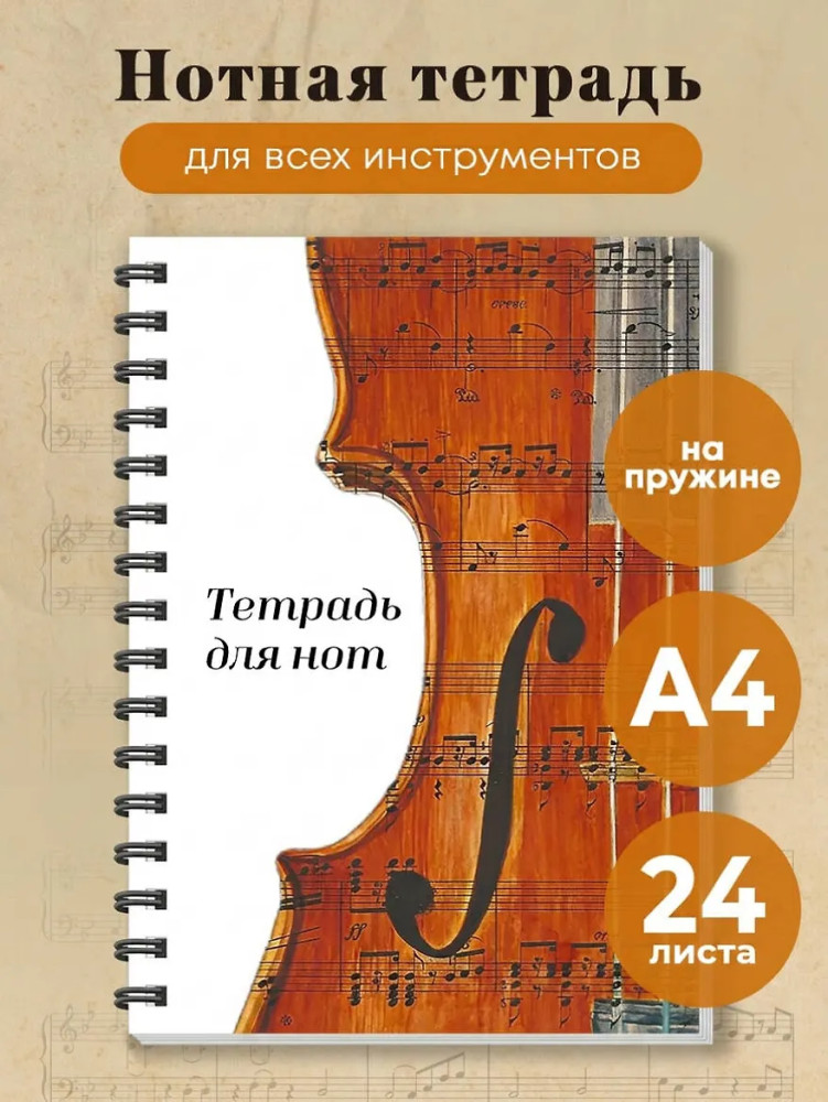 Тетрадь для нот «Скрипка» | Тетради для нот