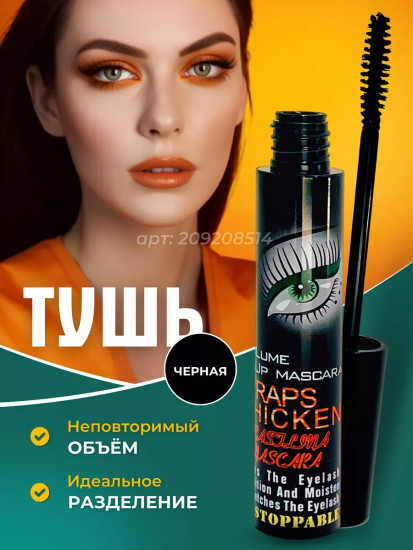 Тушь для ресниц для объема и удлинения 10 мл Черная