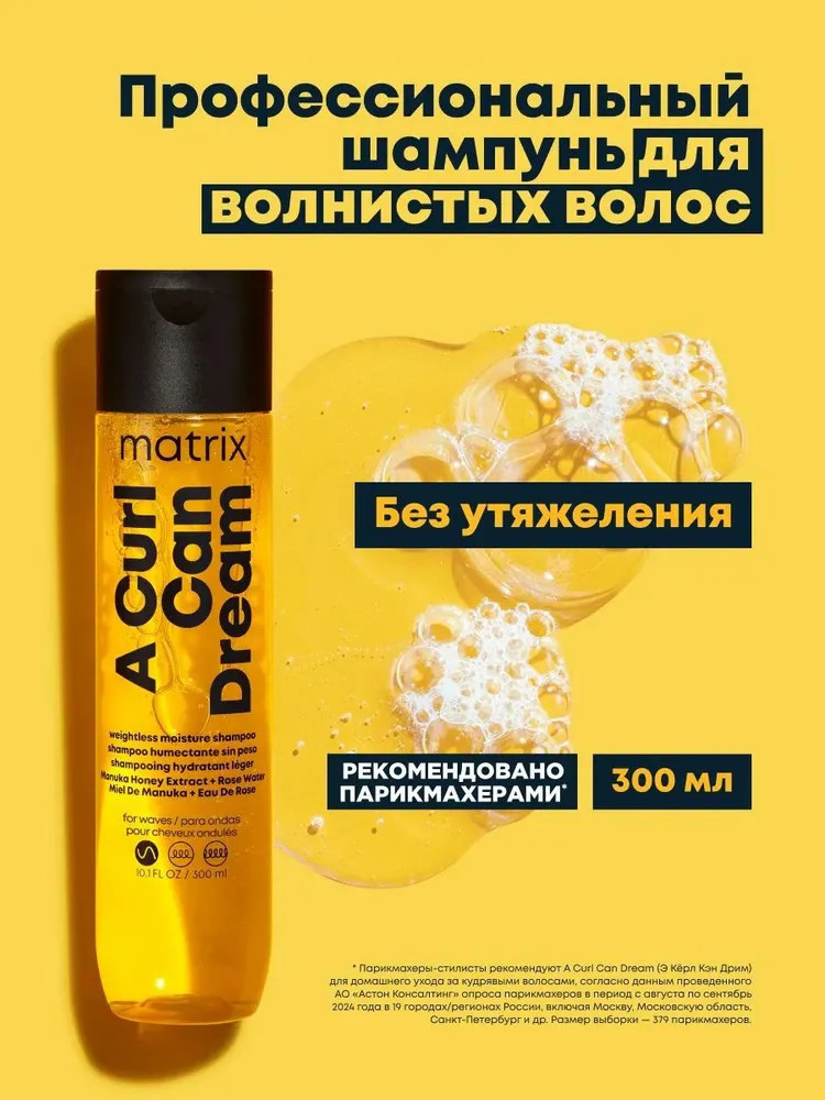 Профессиональный увлажняющий шампунь для вьющихся волоc A Curl Can Dream | Matrix