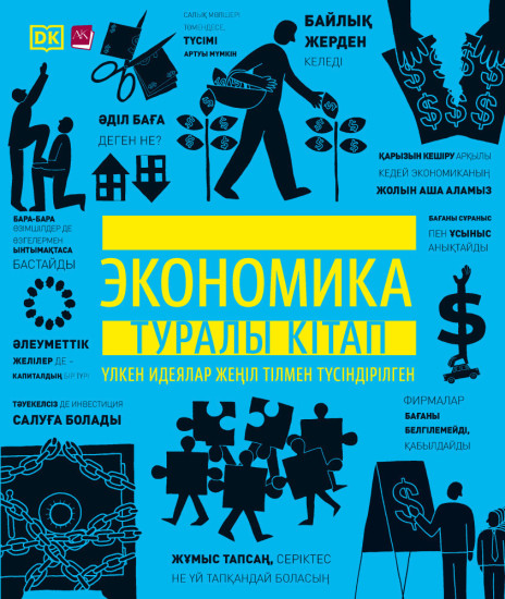Экономика Туралы Кітап (THE ECONOMICS BOOK) Ак
