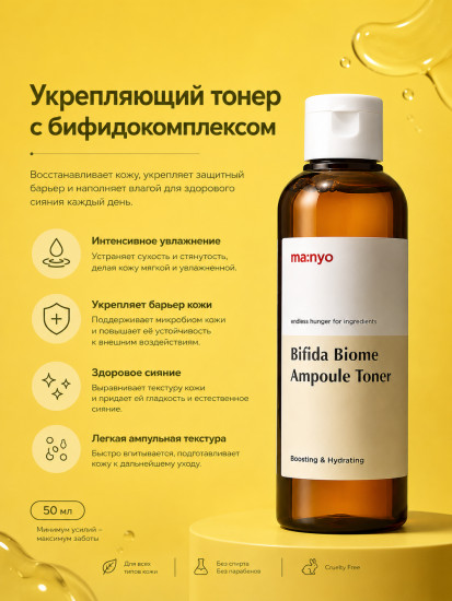 Ампульный укрепляющий тонер с бифидобактериями «Bifida Biome»