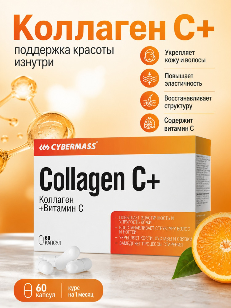 Коллаген Витамин С Collagen C Повышает эластичность и упругость кожи Восстанавливает волосы и ногти Укрепляет кости, суставы и связки 650мг 60капсул | Cybermass