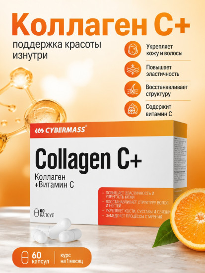 Коллаген Витамин С Collagen C Повышает эластичность и упругость кожи Восстанавливает волосы и ногти Укрепляет кости, суставы и связки 650мг 60капсул