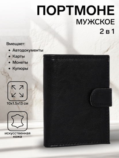 Портмоне мужское на кнопке