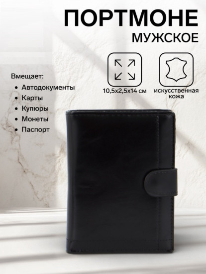 Портмоне мужское на кнопке