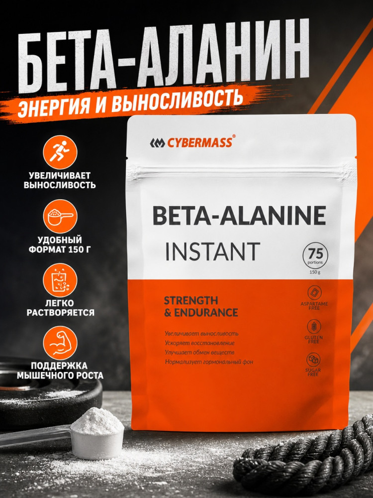 Бета-Аланин Beta Alanine 150гр Натуральный повышает физическую работоспособность способствует восстановлению после физических нагрузок улучшает качество сна | Cybermass