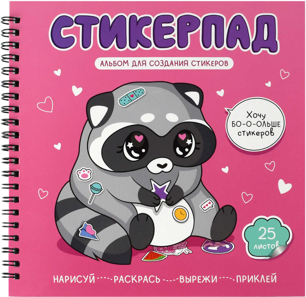 Альбом для создания стикеров «Крошка-енот» | Феникс +