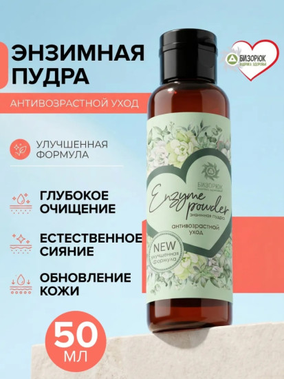 Энзимная пудра для очищения и умывания 50 г