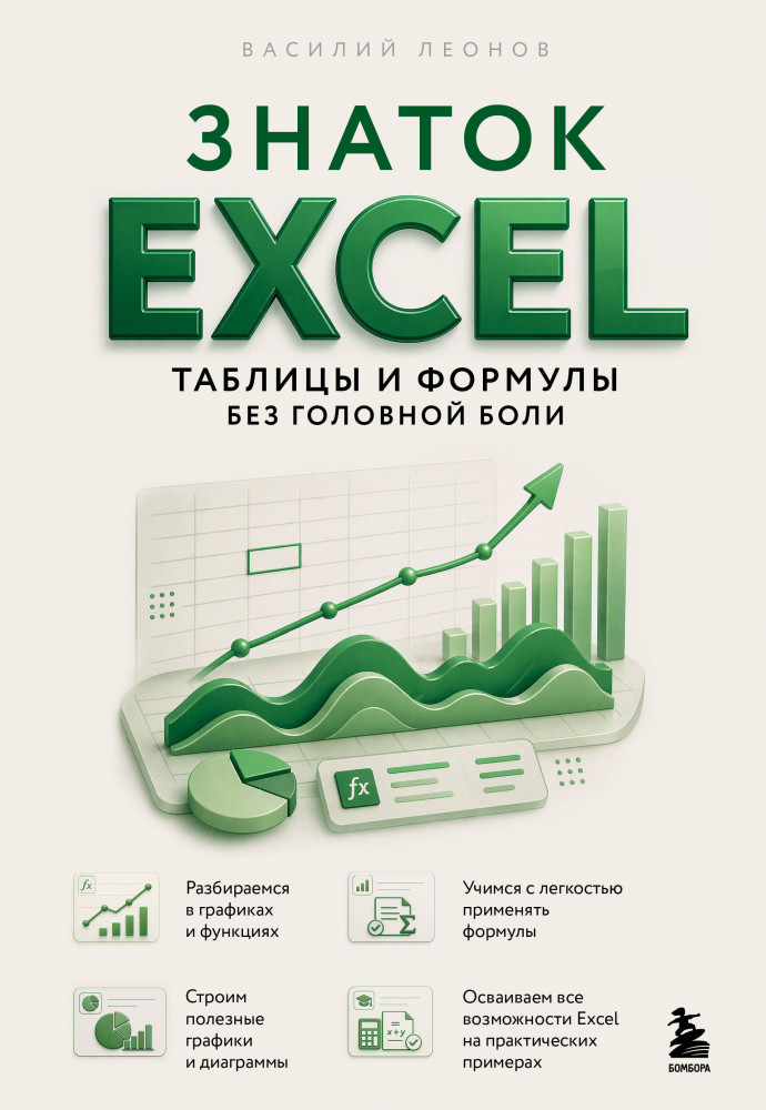 Знаток Excel. Таблицы и формулы без головной боли | Excel для всех