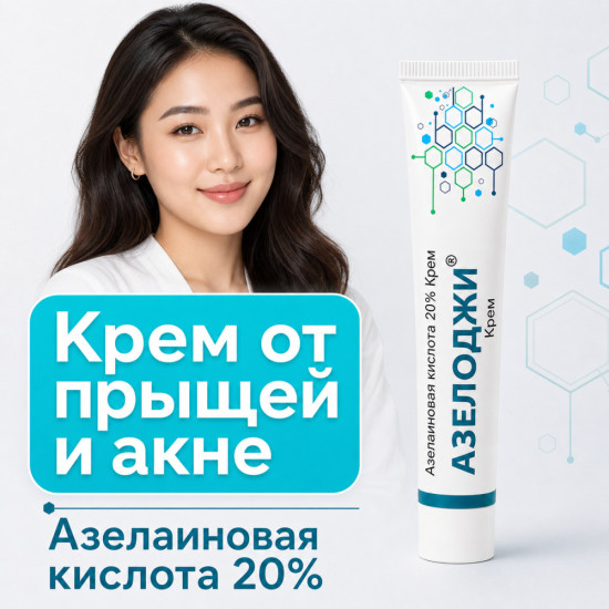 Крем Азелоджи от акне и розацеа с азелаиновой кислотой 20%