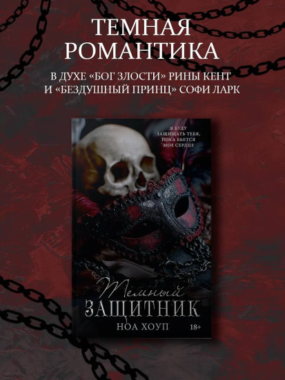 Темный защитник