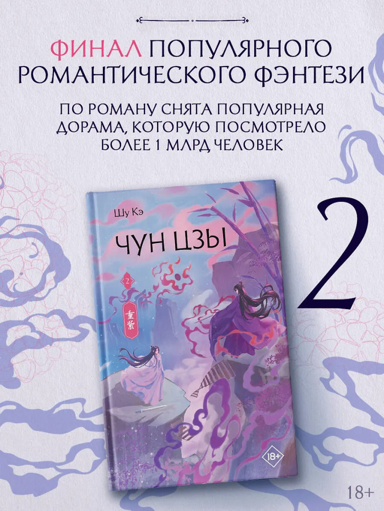 Чун Цзы. Том 2 | Хиты Китая. Фэнтези