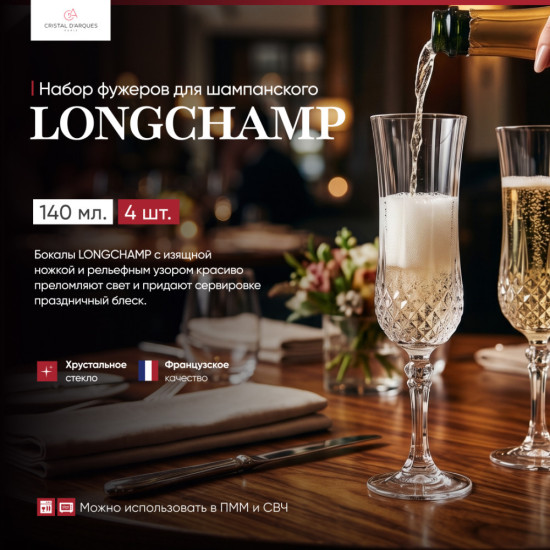 Набор фужеров для шампанского Longchamp