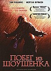 Побег из Шоушенка