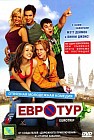 Евротур