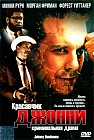 Красавчик Джонни