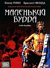 Маленький Будда