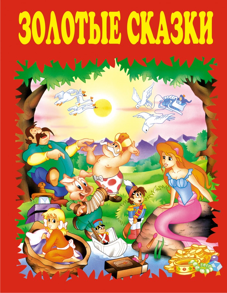 Золотые сказки (красные) | Золотые сказки для детей