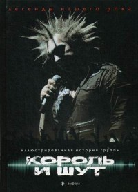 «Король и Шут». Выпуск №4(4), 2014 | Легенды нашего рока