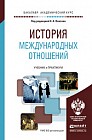 История международных отношений. Учебник и практикум для академического бакалавриата