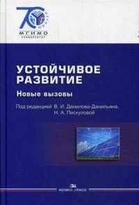 Устойчивое развитие. Новые вызовы. Учебник для вузов. Гриф УМО вузов России