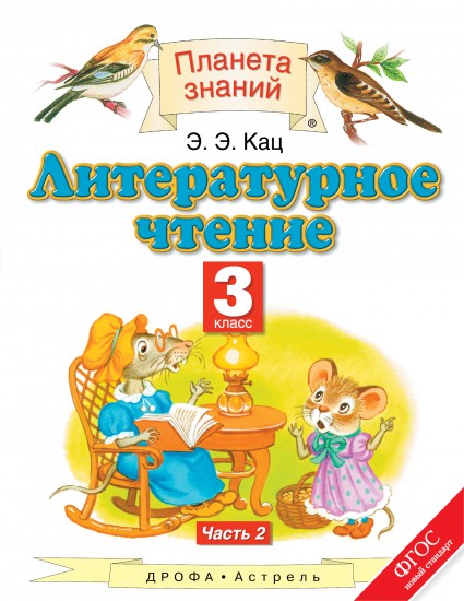 Литературное чтение. Учебник. 3 класс. В 3-х частях. Часть 2