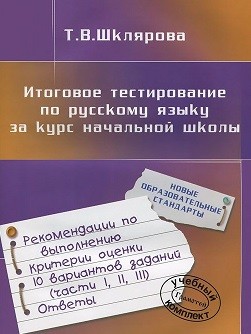 Итоговое тестирование по русскому языку за курс начальной школы. ФГОС