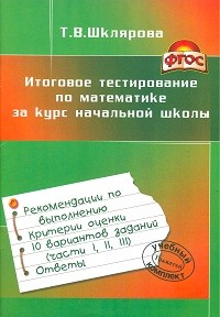 Итоговое тестирование по математике за курс начальной школы. ФГОС