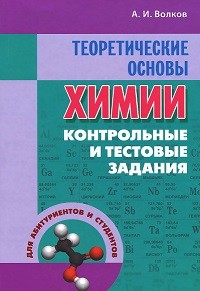 Теоретические основы химии. Контрольные и тестовые задания