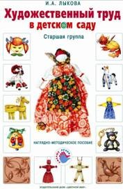Художественный труд в детском саду. Наглядно-методические пособия. Комплект из 18 плакатов. Старшая группа