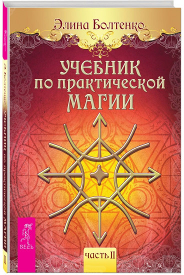 Учебник по практической магии. Часть II