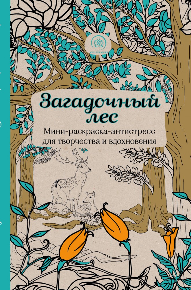 Загадочный лес. Мини-раскраска-антистресс для творчества и вдохновения | Арт-терапия. Раскраски-антистресс