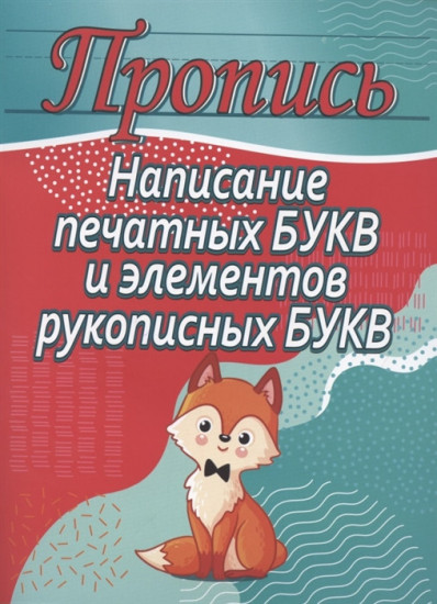 Написание печатных букв и элементов рукописных букв. Пропись