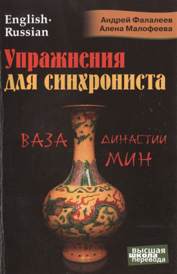Упражнения для синхрониста. Ваза династии Мин. Самоучитель устного перевода с английского языка на русский