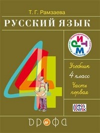Русский язык. 4 класс. Учебник. В 2-х частях. Часть 1. ФГОС